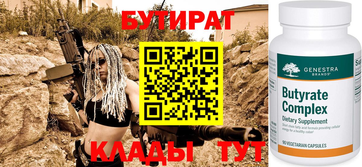 Бутират бутик Соль-Илецк